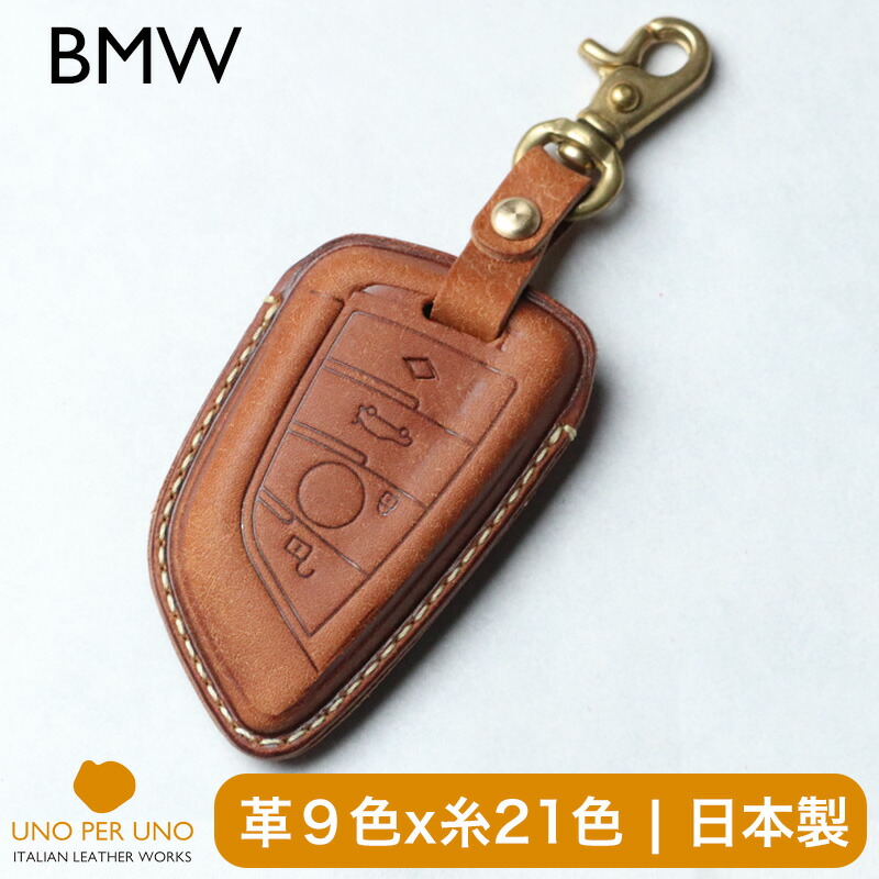 BMW X1 X2 X3 X4 X5 X6 X7 Z4 グランクーペ グランツアラー アクティブツアラー 440i G26後期真似形(2024)  トヨタ スープラ 足がかり容れもの 本革 足がかり取りまかなう スマートキーケース 日本製 UNOPERUNO 新車 国産 イタリアンなめし革 本皮 一部分 添え物 御洒落