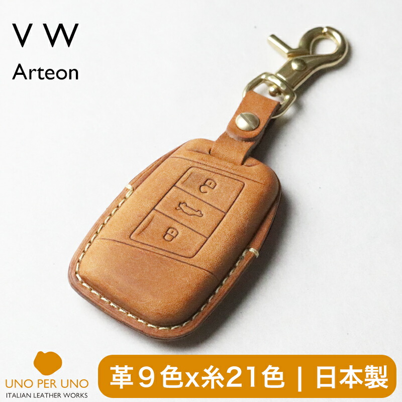 VW アルテオン パサート ヴァリアント B8 スマートキーケース 窓なしで鍵を守る 本革 足がかり取りまかなう 足がかり容れもの 日本製 UNO PER UNO 新車 国産 イタリアンなめし革 本皮 一部分 添え物 御洒落 フォルクスワーゲン