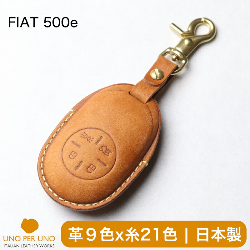 fiat 500e フィアット ICON チンクエチェント 本革 キーカバー スマートキーケース 日本製 UNO PER UNO キーホルダー 国産 イタリアンレザー 本皮 パーツ アクセサリー ドレスアップ