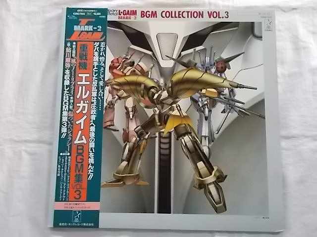 楽天市場 中古レコード 国内盤 Lp 重戦機エルガイムbgm集vol 3 初回ポスター 帯 歌詞 解説付 見開きジャケット 併 リトルタフ