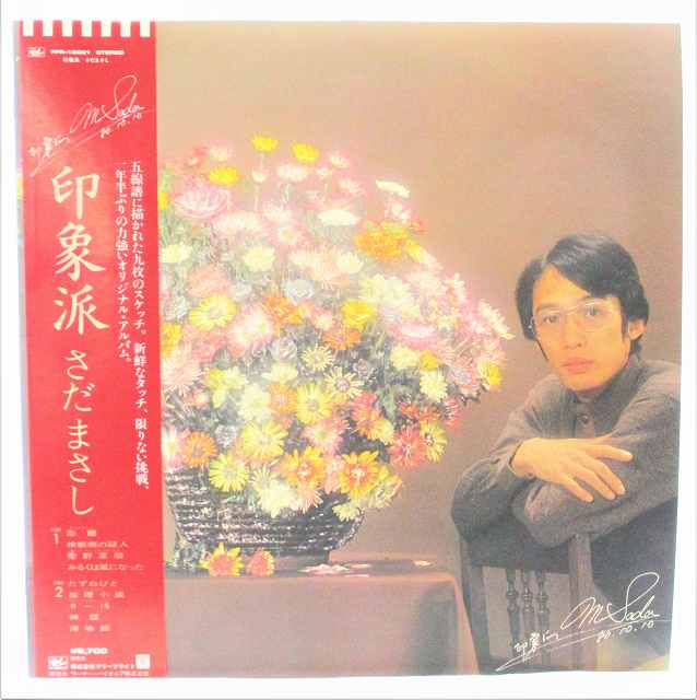 楽天市場】【中古LPレコード】さだまさし 印象派 全9曲 : 63堂