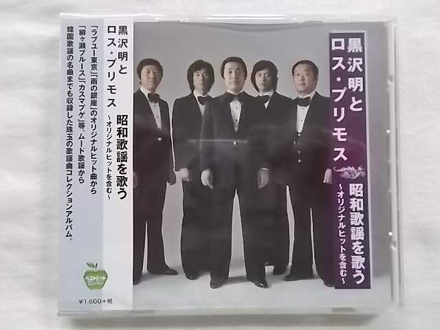 楽天市場】新品 黒沢明とロス・プリモス 昭和歌謡を歌う