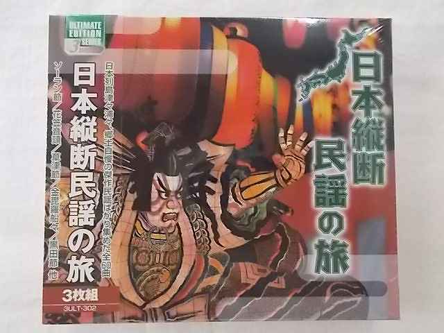 楽天市場】【CD2枚組】新品 決定盤 日本民謡全集 全32曲 (CD