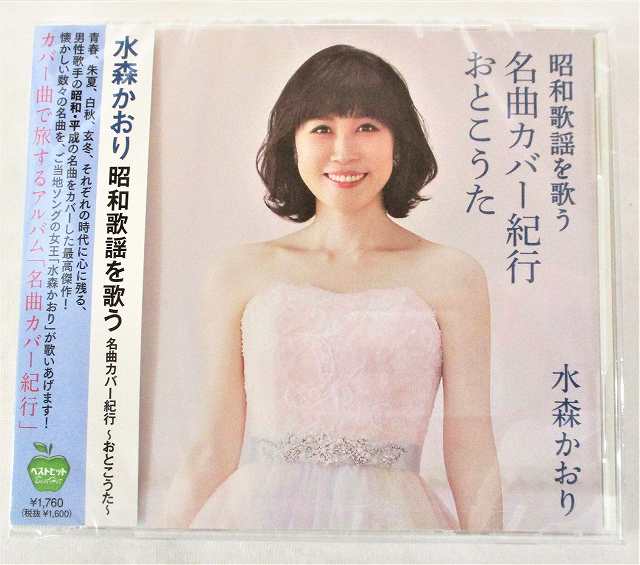 演歌 歌謡 CD 100枚以上 まとめ売り 美空ひばり 石原裕次郎 水森かおり等 楽天市場】水森かおり 昭和歌謡を歌う 名曲カバー紀行～おとこ
