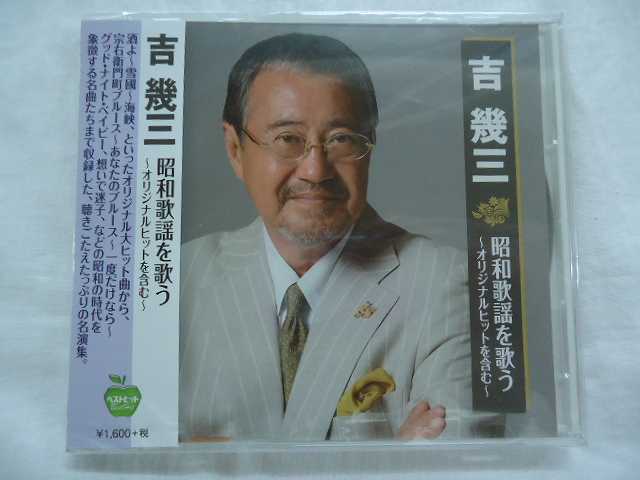 邦楽昭和歌唱CDセット 楽天市場】吉幾三 昭和歌謡を歌う ～オリジナル