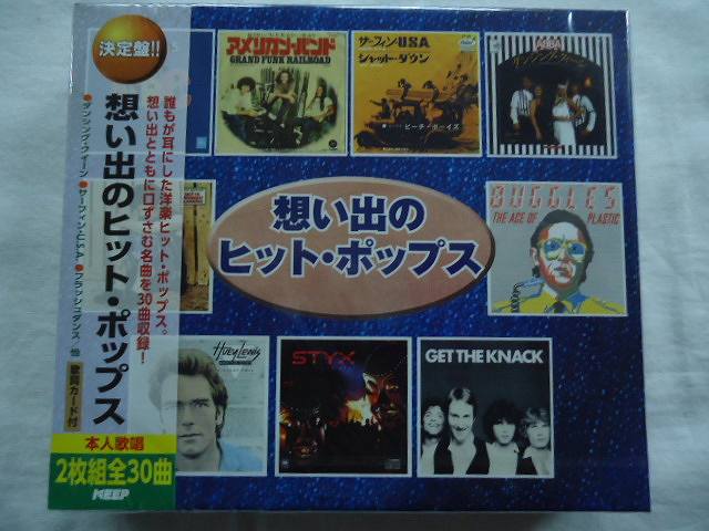 誰もが耳にした洋楽ヒットポップスの名曲を30曲収録 歌詞カード付 701 想い出のヒットポップス アバ エイジア ジャクソン5 ブロンディ 1710 ヒューイルイス 全30曲 新品 キッス Cd2枚組 21a W新作 送料無料