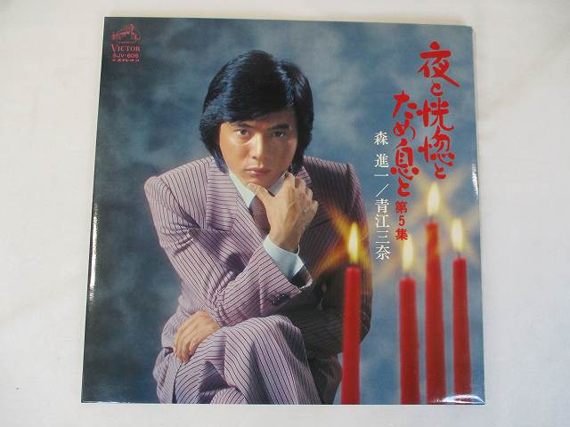 楽天市場】森進一 青江三奈 夜と恍惚とため息と 第4集 中古レコード