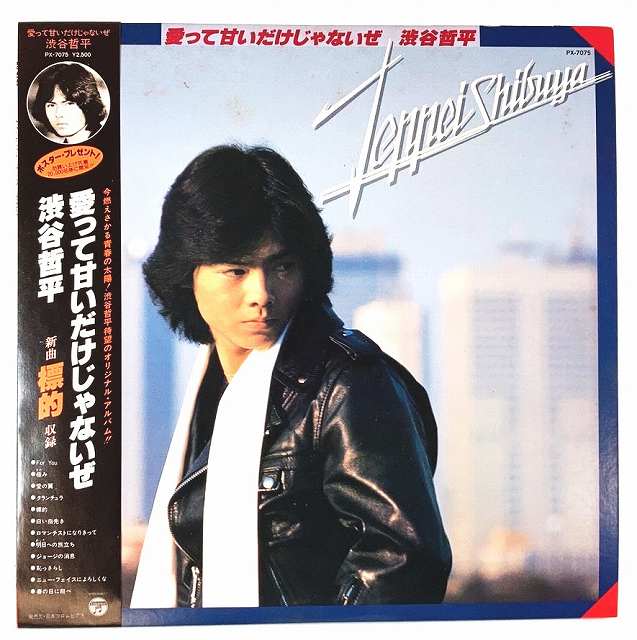 渋谷哲平/ヤングセーラーマン　LPレコード 渋谷哲平 / ヤング・セーラーマン (EP) - キキミミレコード