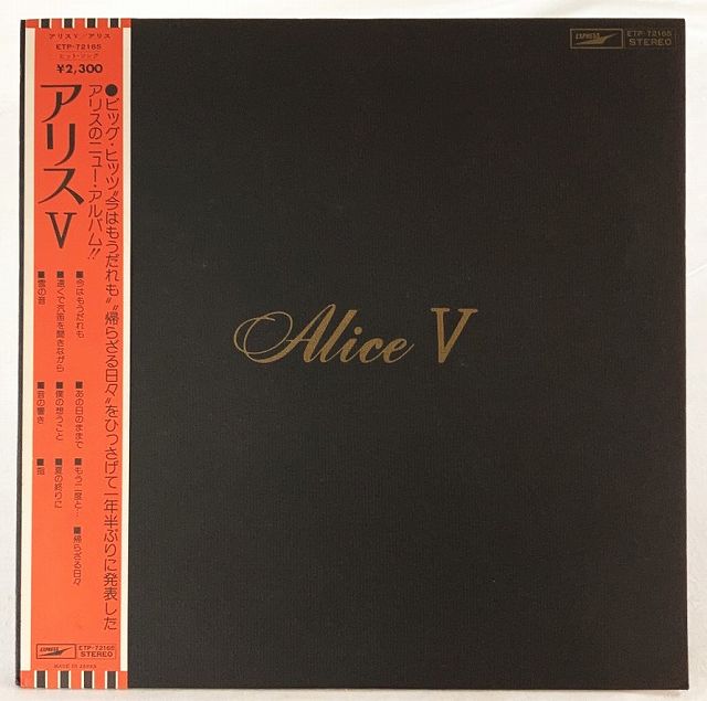 楽天市場】アリス アリス8 狂った果実 それぞれの秋 中古レコード LP