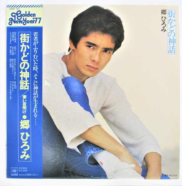 郷ひろみ デラックス レコード 楽天市場】LP/レコード 0067□郷ひろみ/デラックス/帯付/2LP