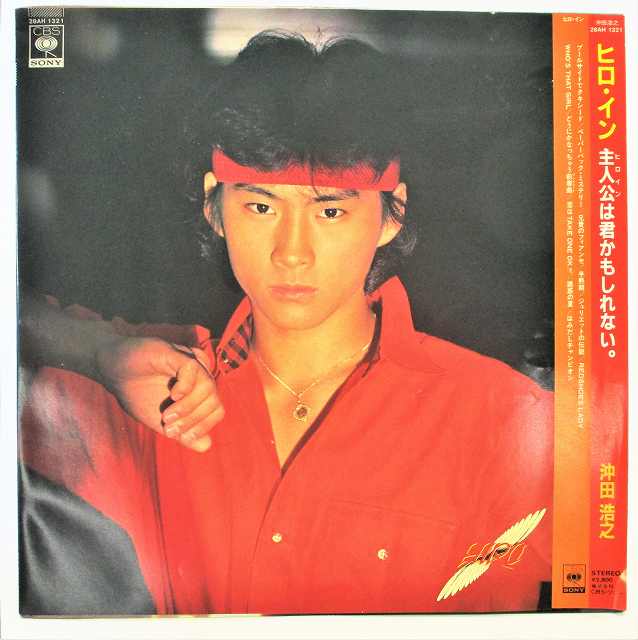 楽天市場】沖田浩之 HIRO 中古レコードLP E気持ち サイン付EP