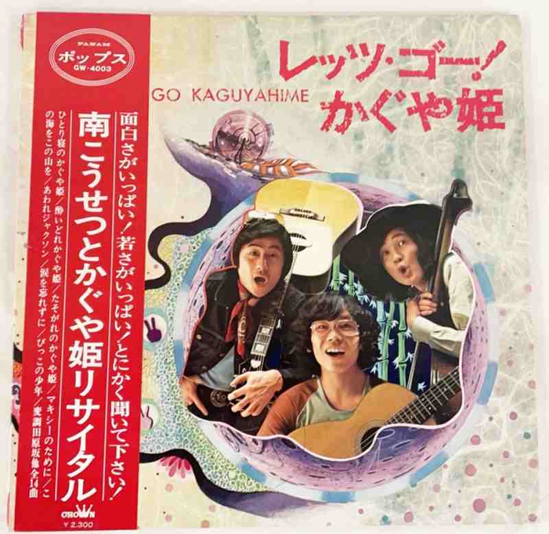 かぐや姫サイン入りレコード Amazon.co.jp: 希少南こうせつとかぐや姫 第一期メンバーの
