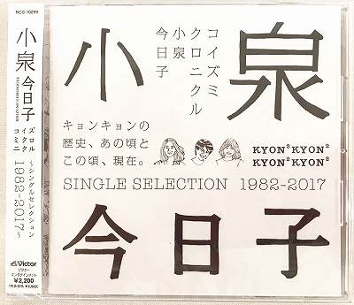 楽天市場】新品 小泉今日子 コイズミクロニクル ～コンプリート