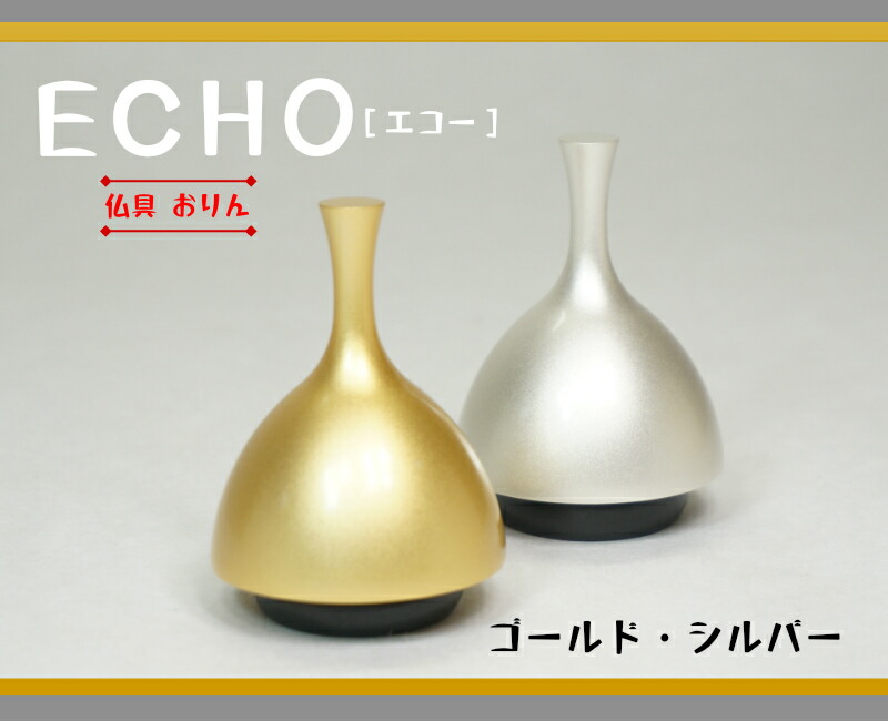 ［仏具］ 残響音 （ECHO）おりん
