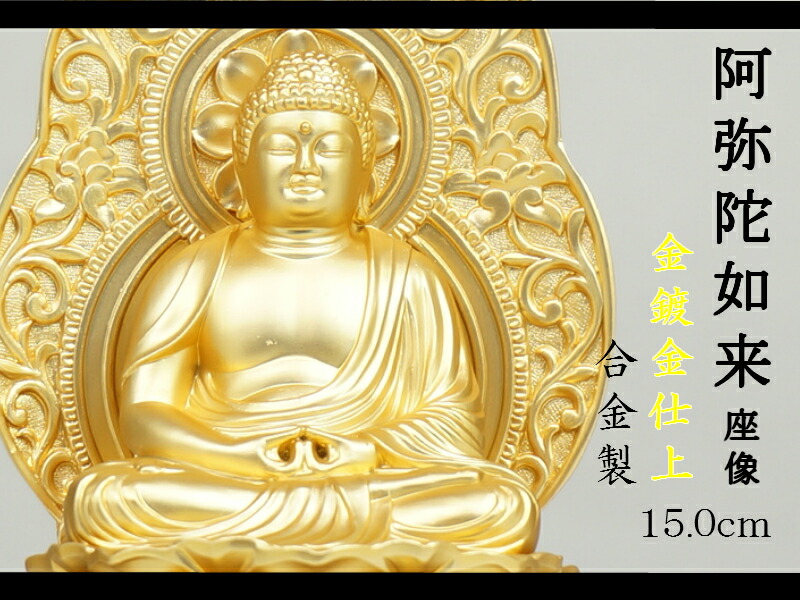 楽天市場】［仏像］ 阿弥陀如来 15．0cm 金鍍金仕上 合金製 : Lives