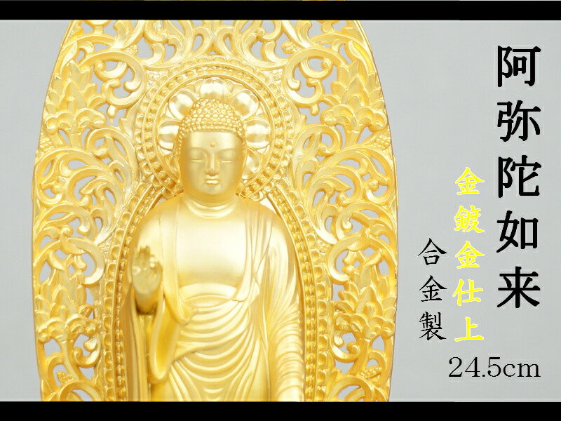 仏教美術　古銅鍍金　阿弥陀如来像　仏像　V　R4402 仏教美術 古銅鍍金 阿弥陀如来像 仏像 V R4402