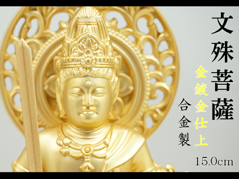 ［仏像］ 文殊菩薩 １５．０ｃｍ 金鍍金仕上 アロイ製