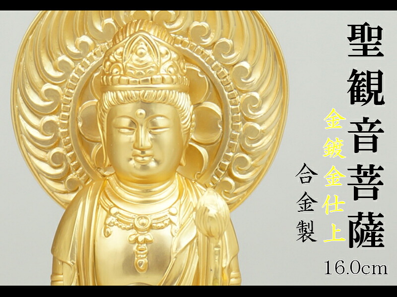 ［仏像］ 聖観音菩薩 丸光背 １６．０ｃｍ 金鍍金仕上 合金製