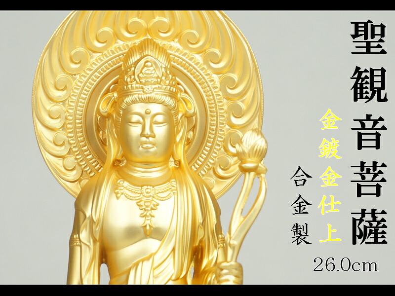 ［仏像］ 聖観音菩薩 ２６．０ｃｍ 金鍍金仕上 アロイ製