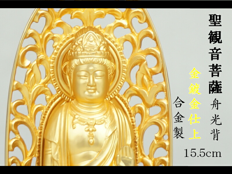 ［仏像］ 聖観音菩薩　舟光背 １５．５ｃｍ 金鍍金仕上 合金製