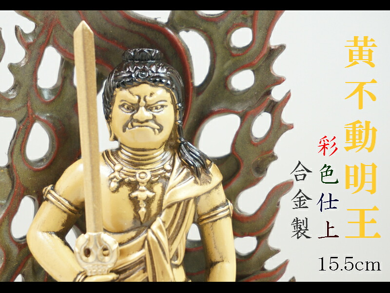 楽天市場 仏像 黄不動明王 １５ ５ｃｍ 彩色仕上 合金製 Lives