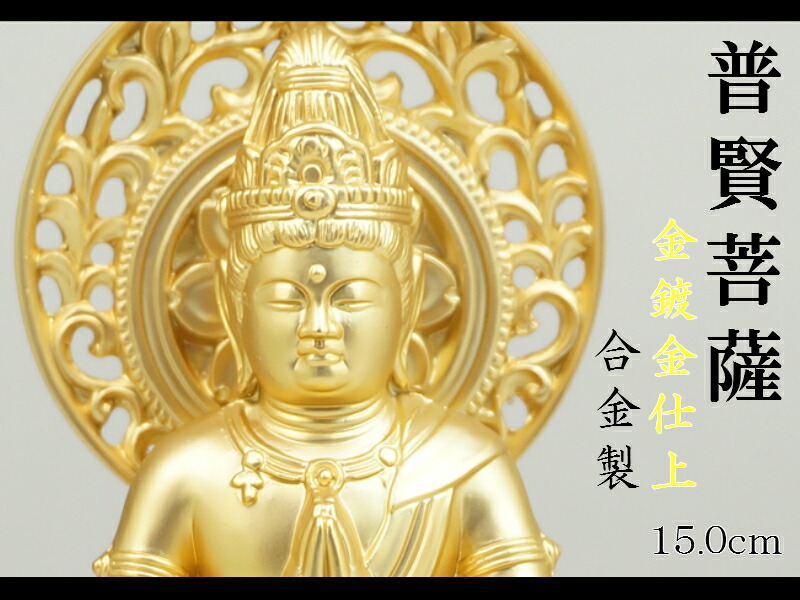 普賢菩薩　仏像　唐金 純金製 普賢菩薩像 | 高品質 金・プラチナ