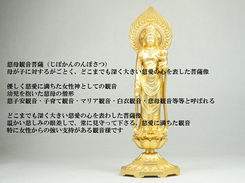 仏像 慈母観音菩薩 厨子入り（金メッキ/24金）＿『安産祈願・子育ての