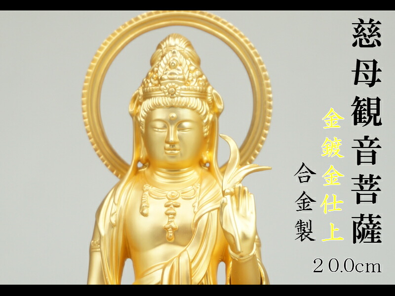 【大迫力】【美品】聖観音菩薩 合金製 高さ26cm　牧田秀雲作　仏教美術 楽天市場】聖観音菩薩 合金製 26cm【牧田秀雲作】 高さ26cm×巾8.8cm