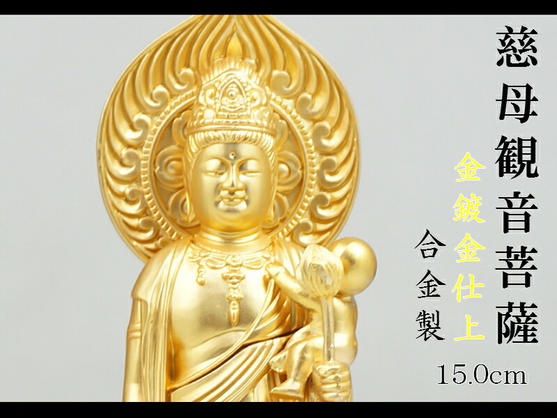 大流行中 仏像 慈母観音菩薩 位牌入 １５ ０ｃｍ 金鍍金仕上 合金製 現金特価 4x4suzuki Ee