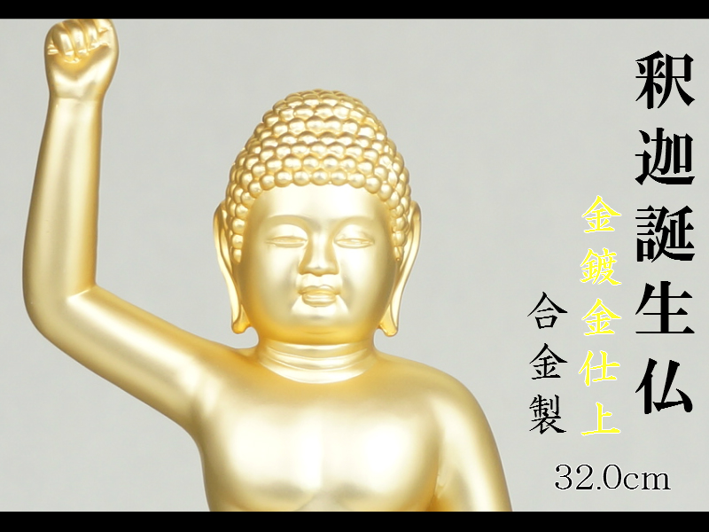 【楽天市場】[仏像] 釈迦誕生仏 32．0cm 金鍍金仕上 合金製：Lives