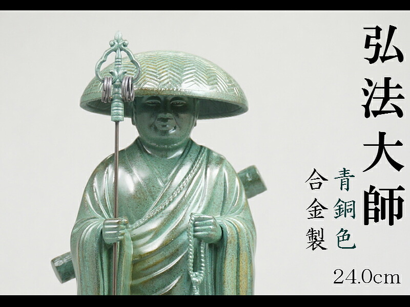［仏像］ 弘法大師（空海） ２４．０ｃｍ 青銅色 アロイ製