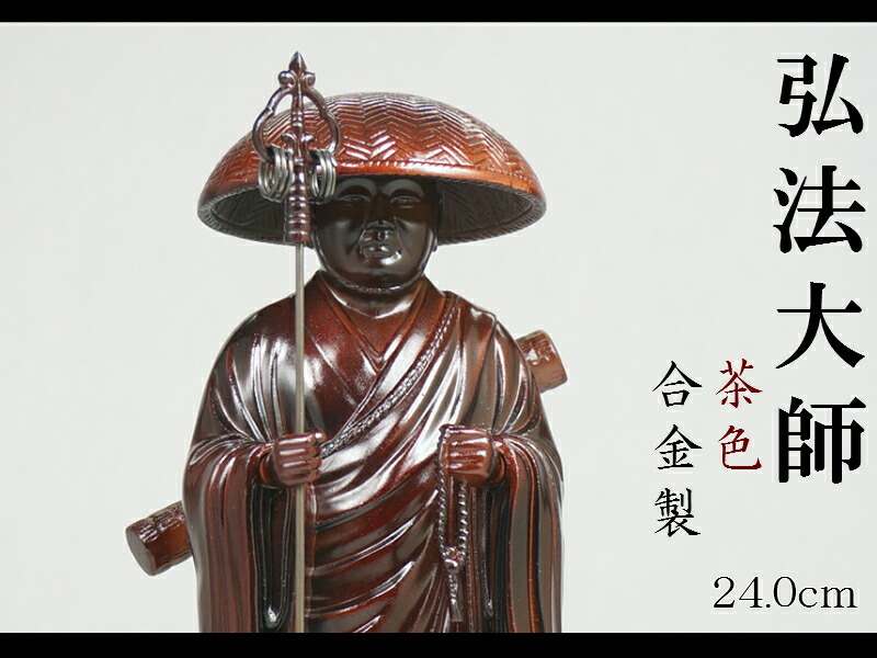 楽天市場】［仏像］ 弘法大師（空海） 24．0cm 青銅色 合金