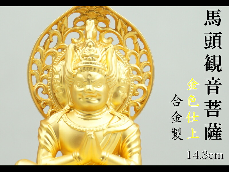 馬頭観音菩薩 １４．３ｃｍ 金鍍金仕上 合金製［仏像］【ペット供養仏】