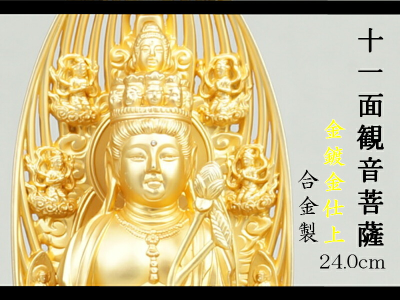 楽天市場】十一面観音菩薩 合金製 24cm【牧田秀雲作】 高さ24cm