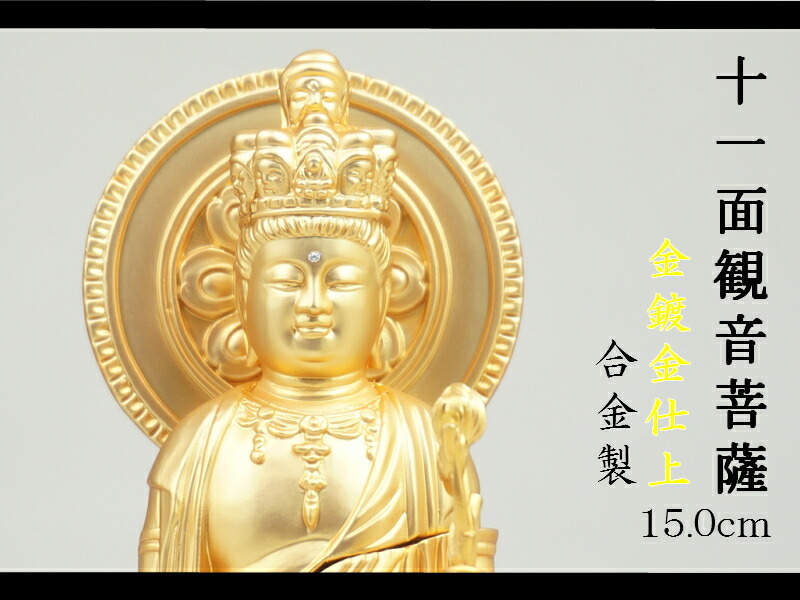 楽天市場】十一面観音菩薩 合金製 24cm【牧田秀雲作】 高さ24cm