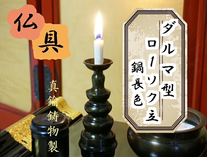 ［仏具］ 始祖型火立 鍋長色 ６．０寸 【置き目ソク立】