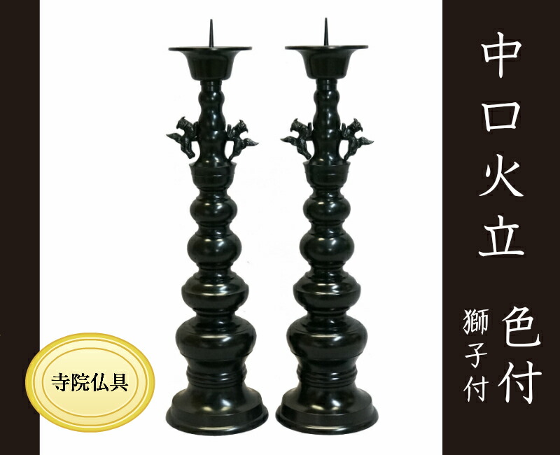 中口火立(獅子付) 楽天市場】中口火立（獅子付） 色付 1尺3寸 1対（2本入）【在庫処分