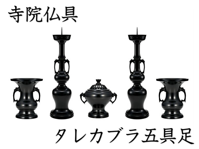 ［寺院仏具］ タレカブラ五具足　色付　４．５寸【香炉・花立・火立】