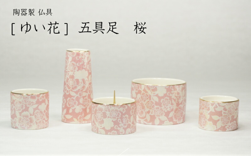 ［仏具］ゆい花 仏具書き割り 五完全無欠さ 桜［家具調仏壇］