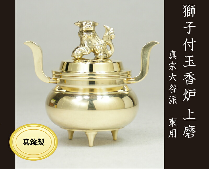 ［仏具］ 獅子付 玉香炉　上磨　２．５寸 【真宗 大谷派(東）】