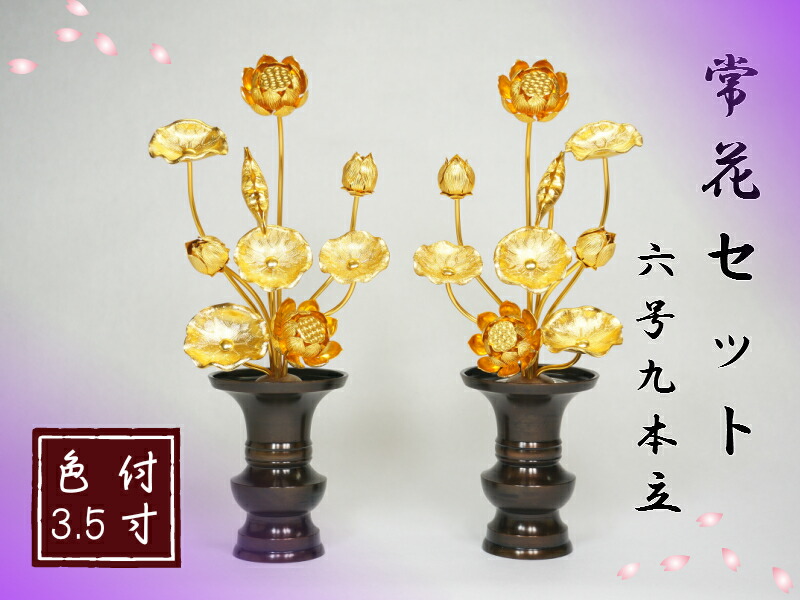 ［仏具］ 常花セット 【色付 3.5寸】 6号9本立 金色　1対【送料無料（北海道/沖縄離島除く）】｜Lives