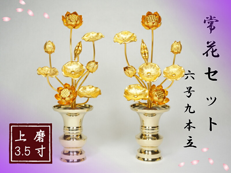 ［仏具］ 常花書き割り 【上磨 3.5寸】 6号9本立 金色 1対【貨物輸送無料（北海道/沖縄離島除く）】