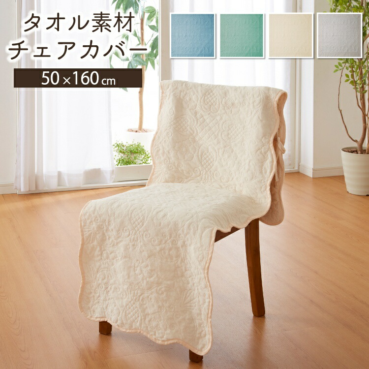 楽天市場 お買い物マラソンp10倍 ふんわりさらさら タオル生地 チェアカバー パイル 50 160cm キルト タオル 椅子カバー イスカバー キルトカバー タオルカバー タオル地カバー ディスクチェア カバー ダイニングチェア チェア 椅子 イス 送料無料 Living Fine 楽天市場 お買い物マラソンp10倍 ふんわりさらさら タオル生地 チェアカバー パイル 50 160cm キルト タオル 椅子カバー イスカバー キルトカバー タオルカバー タオル地カバー ディスクチェア カバー ダイニングチェア チェア 椅子 イス 送料無料 Living Fine