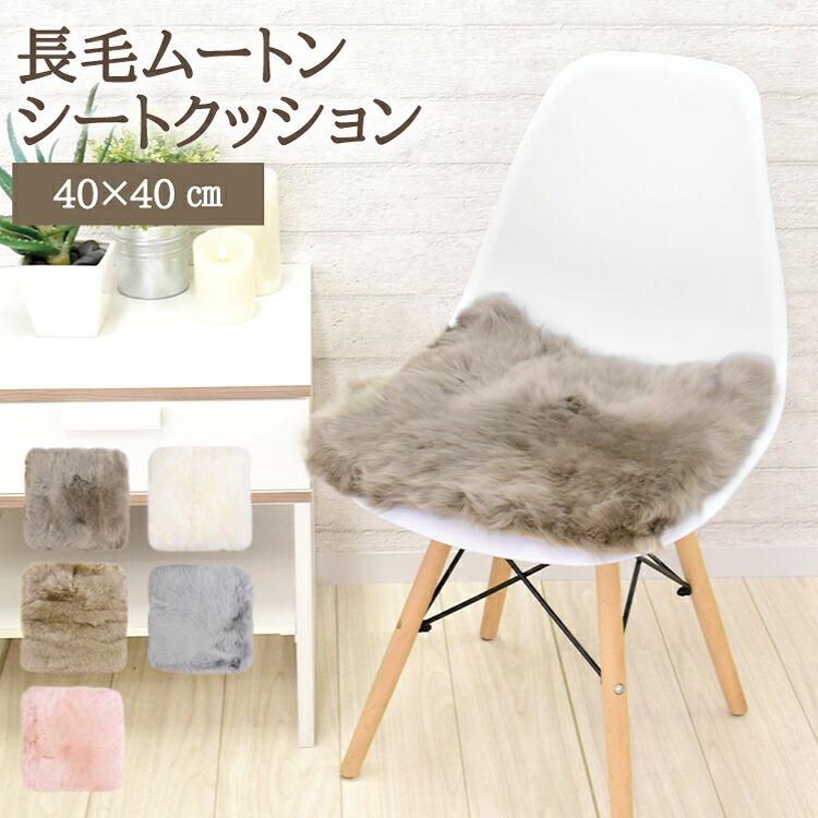ムートンシートクッション 長毛タイプ 40×40cm (大判サイズ) わた入り 毛皮 ムートンクッション ムートン クッション 座布団 ソファー 暖かい 長毛 シートクッション 冷え性対策 夏でもさらさら エアコン対策 おしゃれ 韓国インテリア 北欧 かわいい
