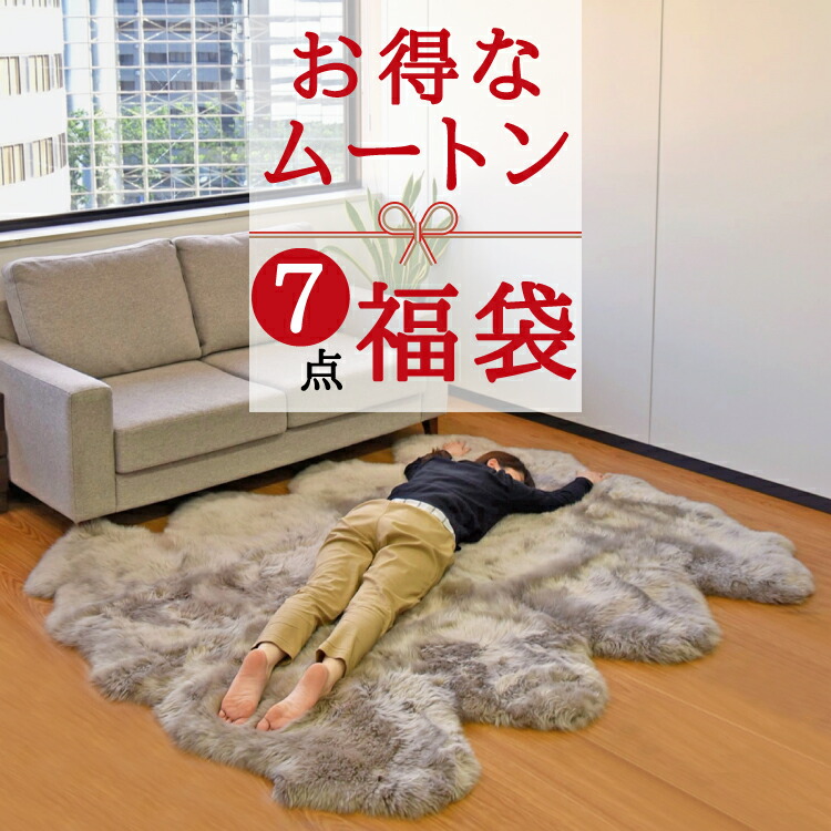 丸八真綿 【アウトレット】ムートンラグ 原皮 短毛 送料無料