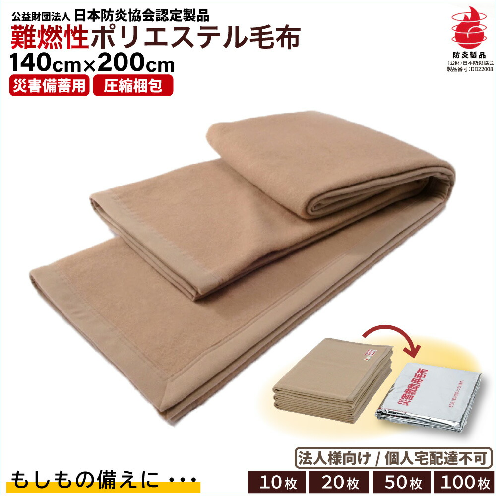 災害用毛布 法人割引 難燃性 圧縮毛布 災害用 備蓄用 防災用品 非常用 救助用 防災グッズ 防災 毛布 真空パック入り 防災用難燃毛布 シングル（140×200cm）防災ブランケット 防災用具 保温シート 避難グッズ【防災用品 / 圧縮 / 帰宅困難時】災害 グッズ 限定 ニッケ 直送