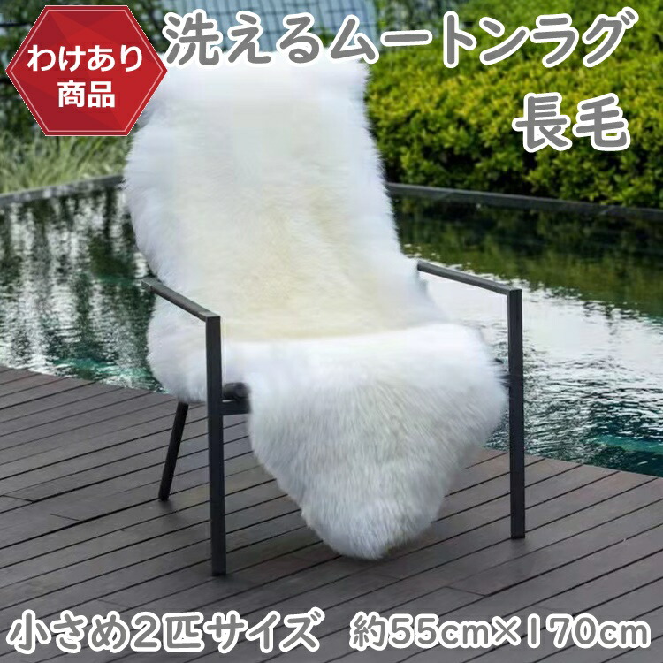 【わけあり価格】洗えるスプリングラム 2匹サイズ 長毛 送料無料 エアコン対策 在宅 巣ごもり ニュージーランド産高級天然ムートン使用 ムートンラグ 敷物 クッション（ムートンフリース） シープスキン 長毛 ムートン ラグ 2匹物 毛皮 ファー
