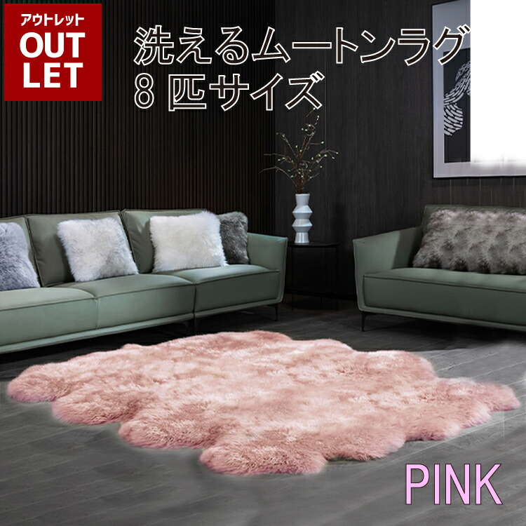 【 アウトレット価格 】《丸洗いOK》洗える スプリングラム 8匹サイズ ピンク キャンプ 送料無料 ニュージーランド産 天然 敷物 シープスキン 長毛 ムートン ラグ アウトドア おしゃれ かわいい 洗濯可能 ウォッシャブル ギフト プレゼント ベビー 毛皮 マット ソファ
