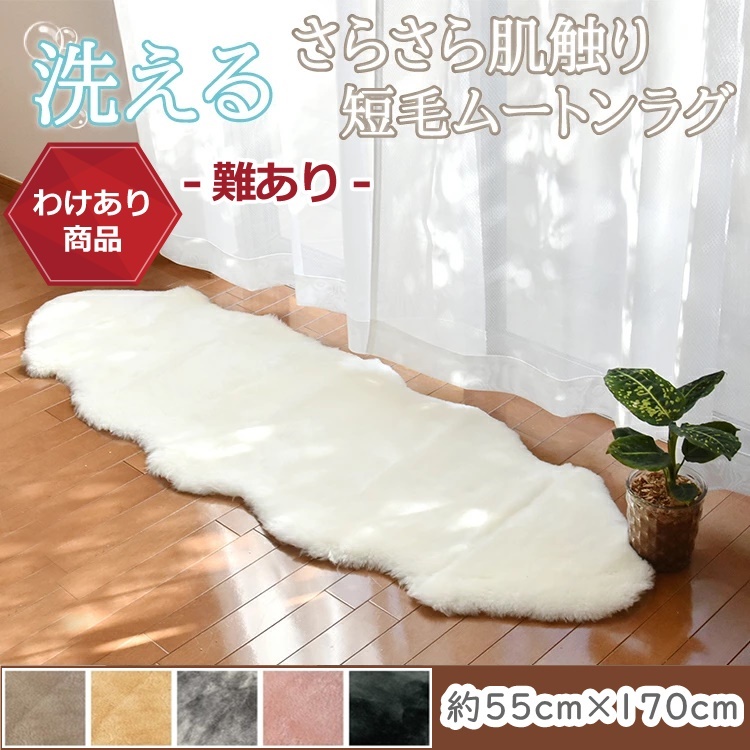 【楽天市場】洗えるムートンラグ 2匹 短毛 約55×160cm 敷物 
