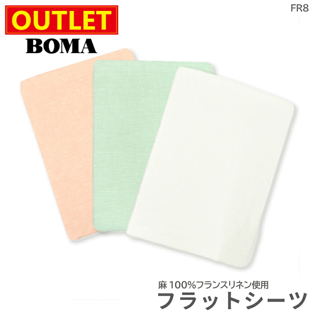 【ランキング1位!】 【 アウトレット価格 】在庫処分のため BOMA ボーマ フラットシーツ シングル ダブル エメラルドグリーン ホワイト ピンク 麻 100% リネン フランスリネン 送料無料 数量限定 ホームブランド 日本製